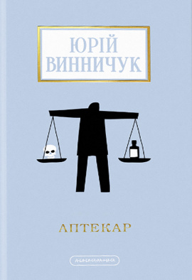 Аптекар - книга Юрій Винничук, 2023