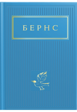 Бернс. Вибрані Вірші - книга Роберт Бернс, 2023