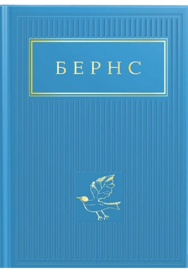 Бернс. Вибрані Вірші - книга Роберт Бернс, 2023