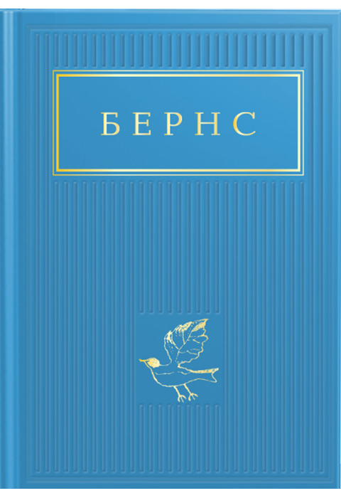 Бернс. Вибрані Вірші фото