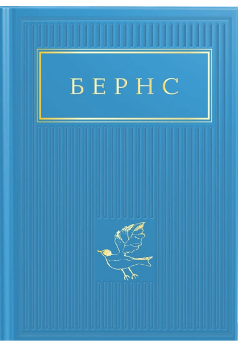 Книга Бернс. Вибрані Вірші фото