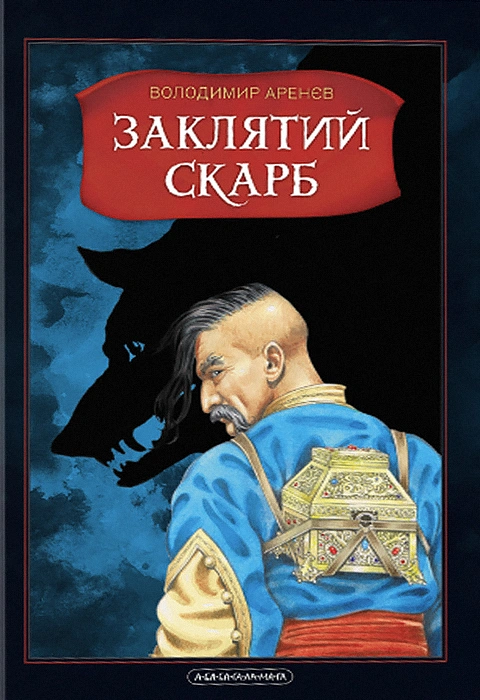 Книга Бісова душа, або Заклятий скарб фото