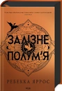 Книга Залізне полум’я. Емпіреї. Книга 2 фото