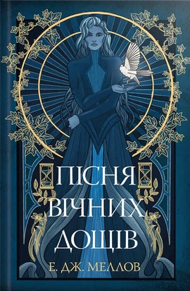 Мусаї. Книга 1. Пісня вічних дощів - книга Е. Дж. Меллов, 2024