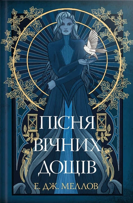 Книга Мусаї. Книга 1. Пісня вічних дощів фото