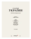 Книга Скарби України: Культурна спадщина нації фото