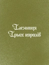 Книга Три королі повертаються додому фото