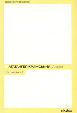 Андрій Лаговський - книга Агатангел Кримський, 2023