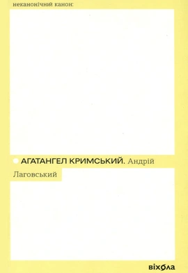 Андрій Лаговський - книга Агатангел Кримський, 2023