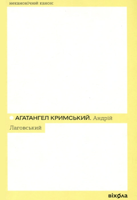Книга Андрій Лаговський фото