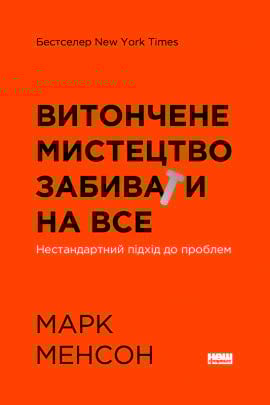 Витончене мистецтво забивати на все. Нестандартний підхід до проблем - книга Марк Менсон, 2023