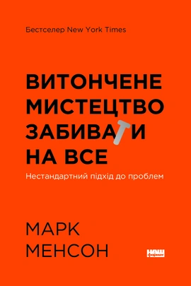 Витончене мистецтво забивати на все. Нестандартний підхід до проблем - книга Марк Менсон, 2023