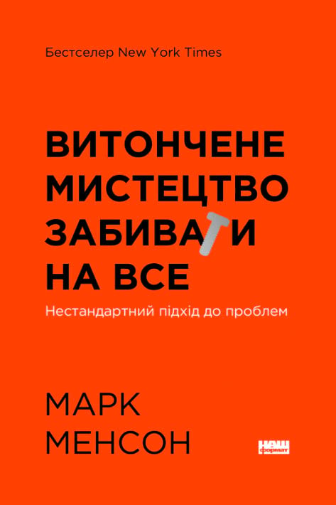 Витончене мистецтво забивати на все. Нестандартний підхід до проблем фото