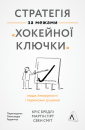 Стратегія за межами «хокейної ключки». Люди, ймовірності і переможні рішення фото