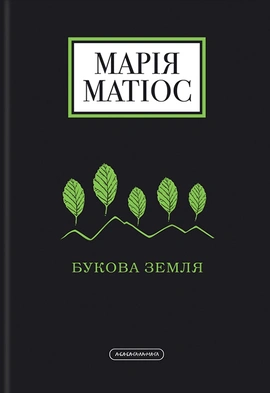 Букова Земля - книга Марія Матіос, 2019