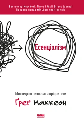 Есенціалізм. Мистецтво визначати пріоритети - книга Ґреґ Маккеон, 2021