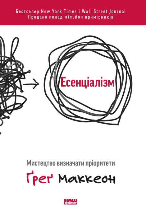Книга Есенціалізм. Мистецтво визначати пріоритети фото