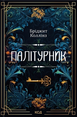 Палітурник - книга Бріджит Коллінз, 2024