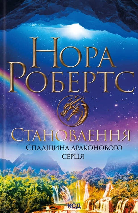 Книга Становлення. Спадщина драконового серця. Книга 2 фото