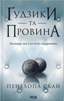 Ґудзики та провина. Книга 5 - книга Пенелопа Скай, 2024