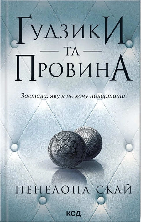 Книга Ґудзики та провина. Книга 5 фото