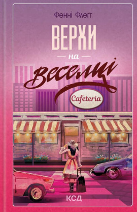 Верхи на веселці. Книга 2 - книга Фенні Флеґґ, 2024