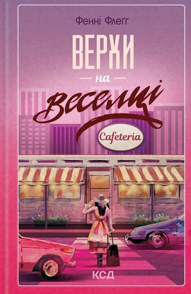 Верхи на веселці. Книга 2 - книга Фенні Флеґґ, 2024