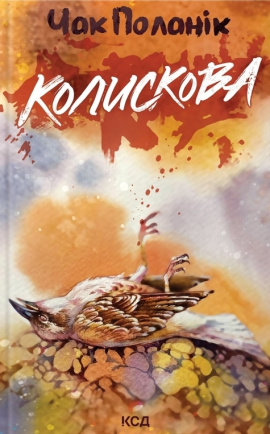 Колискова - книга Чак Поланік, 2024