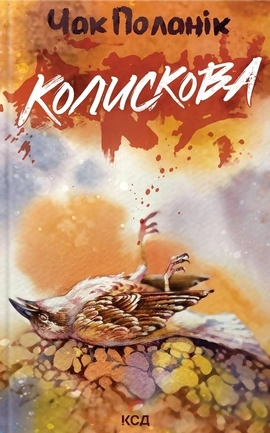 Колискова - книга Чак Поланік, 2024