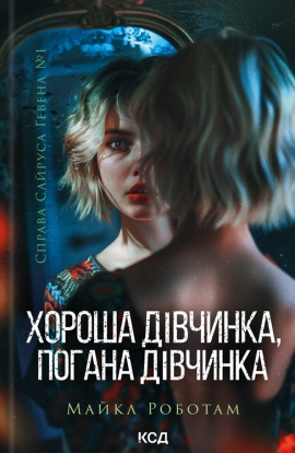 Хороша дівчинка, погана дівчинка. Книга 1 - книга Майкл Роботам, 2024