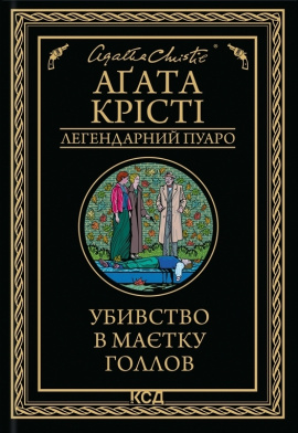 Убивство в маєтку Голлов - книга Аґата Крісті, 2024
