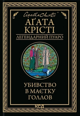 Убивство в маєтку Голлов - книга Аґата Крісті, 2024
