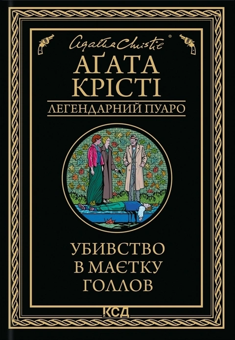 Книга Убивство в маєтку Голлов фото