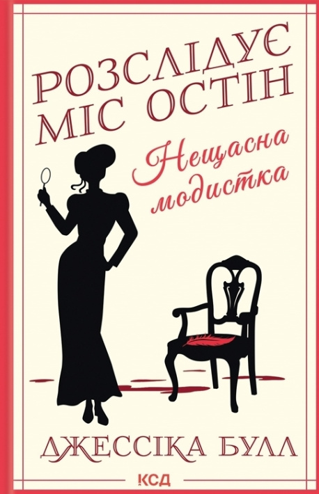 Нещасна модистка. Розслідує міс Остін. Книга 1 фото