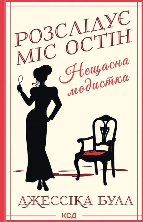 Книга Нещасна модистка. Розслідує міс Остін. Книга 1 фото