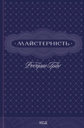 Майстерність - книга Роберт Грін, 2024