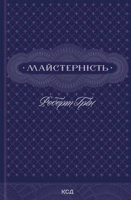 Майстерність - книга Роберт Грін, 2024