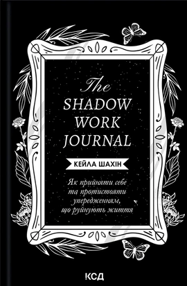 The Shadow Work Journal. Як прийняти себе та протистояти упередженням, що руйнують життя - книга Кейла Шахін, 2024