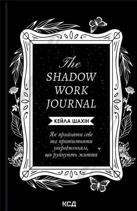 The Shadow Work Journal. Як прийняти себе та протистояти упередженням, що руйнують життя фото