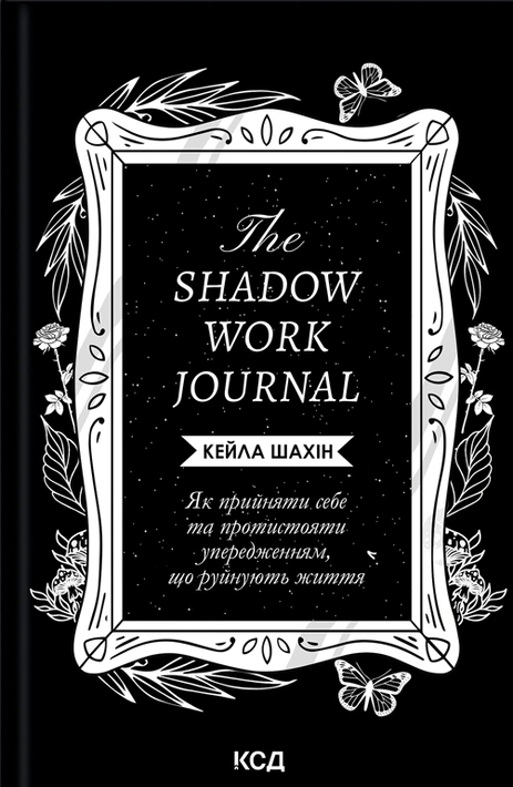 Книга The Shadow Work Journal. Як прийняти себе та протистояти упередженням, що руйнують життя фото