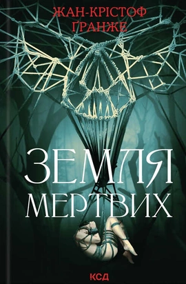 Земля мертвих - книга Жан-Крістоф Ґранже, 2024