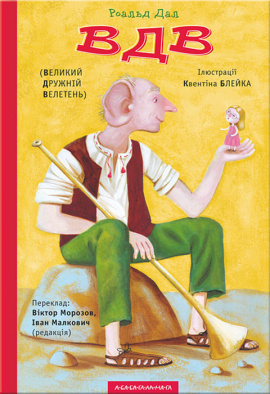 ВДВ (Великий Дружній Велетень) - книга Роальд Дал, 2013