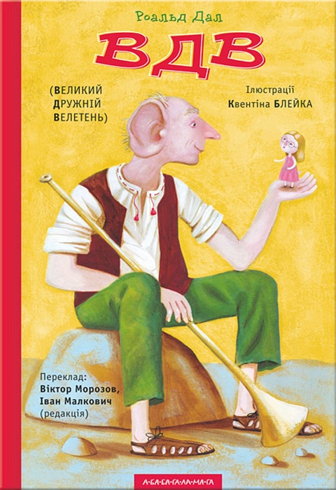 Книга ВДВ (Великий Дружній Велетень) фото