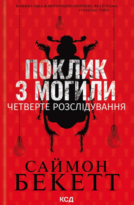 Поклик з могили. Четверте розслідування фото