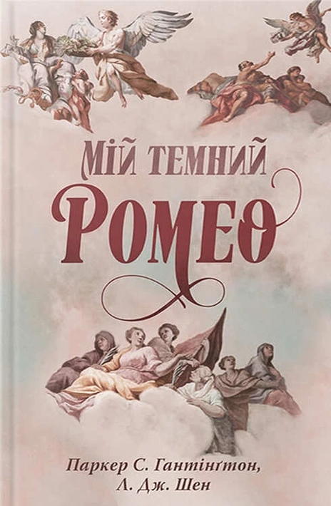 Книга Мій темний Ромео фото