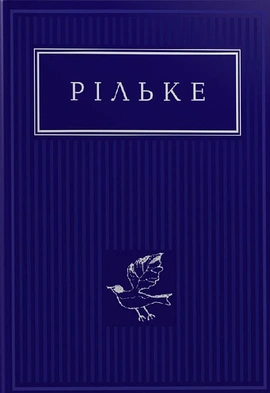 Рільке. Вибрані вірші - книга Райнер Марія Рільке, 2022