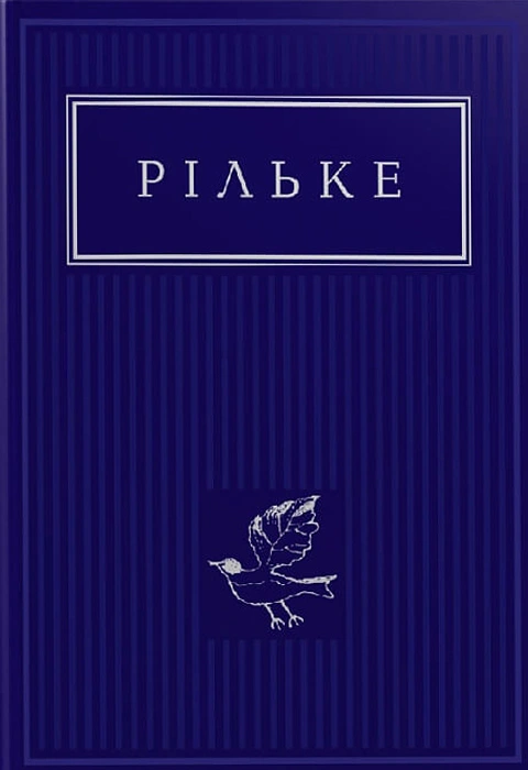 Книга Рільке. Вибрані вірші фото
