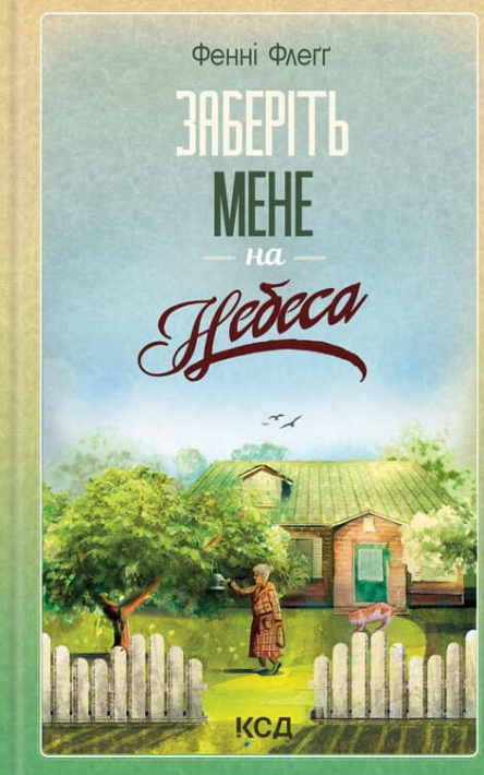 Заберіть мене на небеса. Книга 3 фото