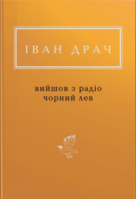 Вийшов з радіо чорний лев - книга Іван Драч, 2018