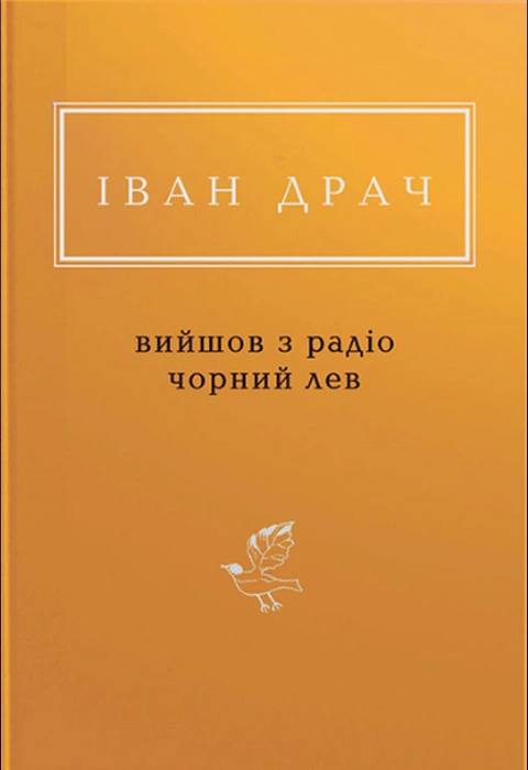 Книга Вийшов з радіо чорний лев фото